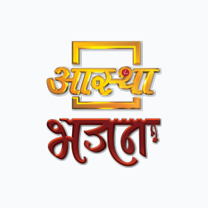 Aastha Bhajan (576p)