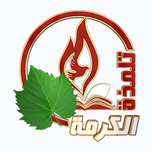 Alkarma TV Talmaza (Discipleship) (1080p) [Not 24/7]