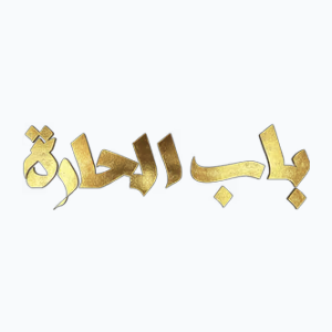 Bab Al Hara (1080p)