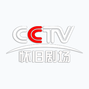 CCTV-Nostalgia Theater (1080p)