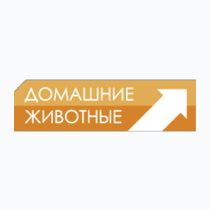 Domashnie Zhivotnye (576p)